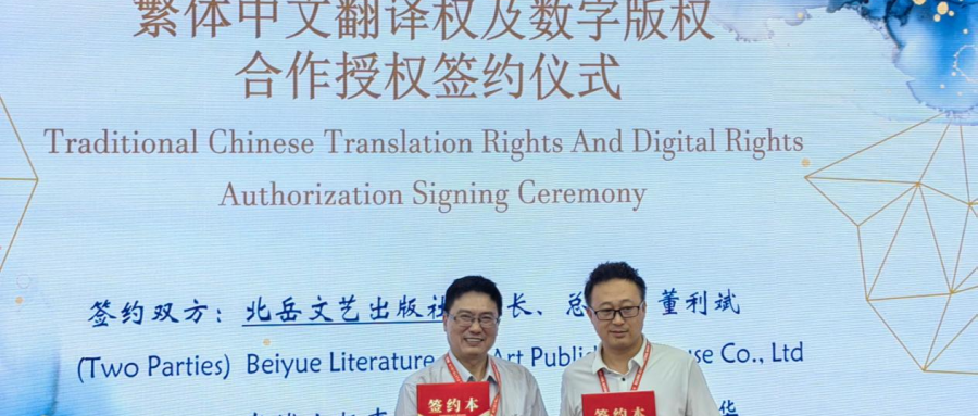北岳文艺出版社与台湾崧博出版顺利签约繁体中文翻译权及数字出版合作授权