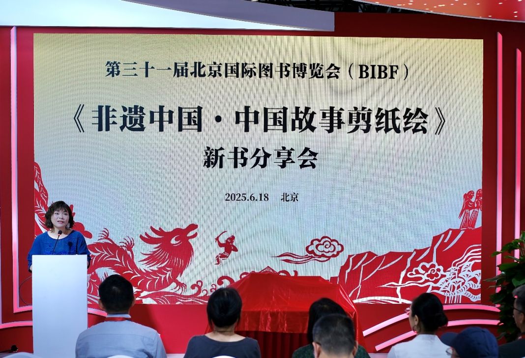 《非遗中国·中国故事剪纸绘》新书分享会在京成功举行——传统剪纸艺术创新演绎中国故事