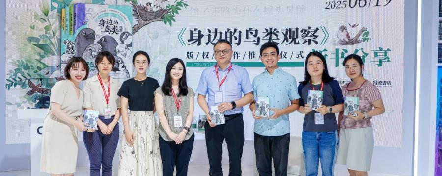 《身边的鸟类观察》新书分享暨版权合作推广仪式”在京举行