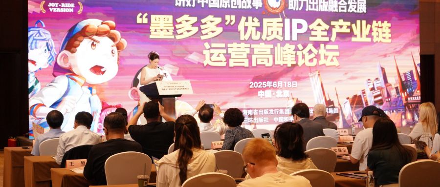“墨多多优质IP全产业链运营高峰论坛”在京举办