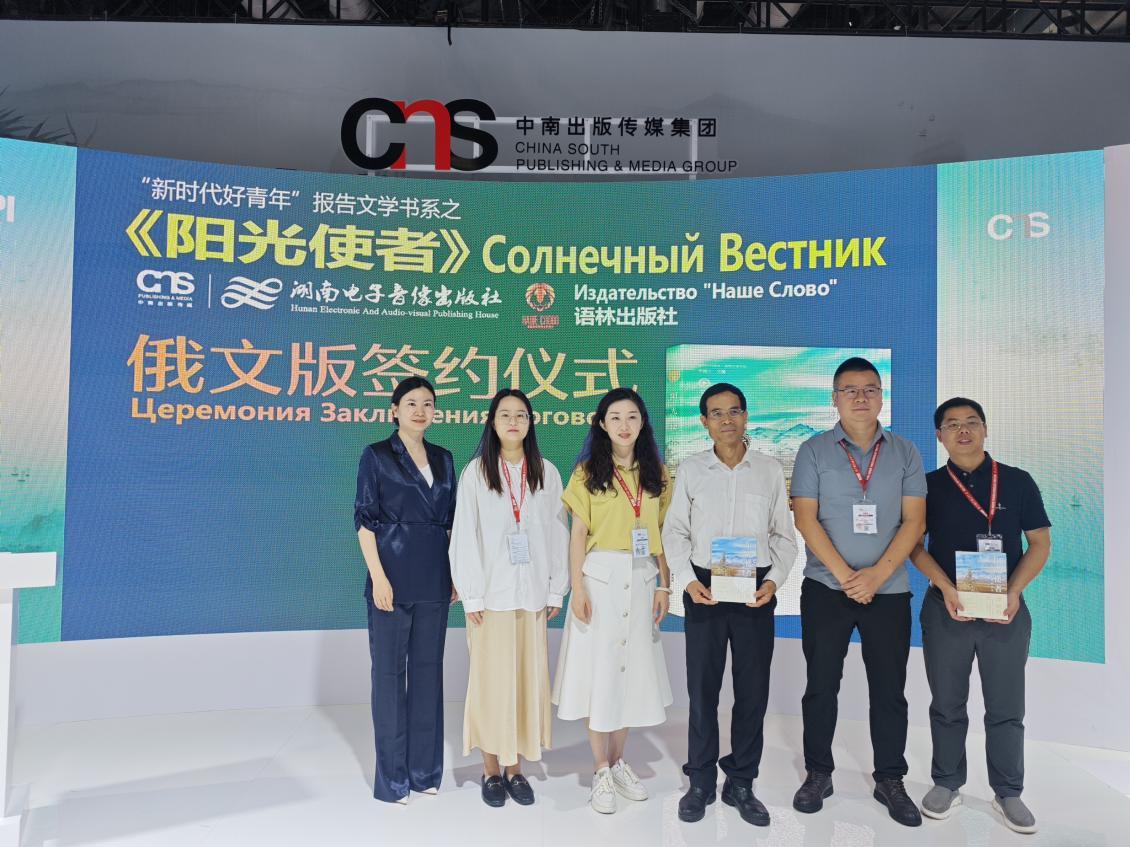“新时代好青年”报告文学书系之《阳光 使者》俄文版签约仪式在北京举行
