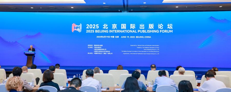 2025北京国际出版论坛聚焦“新质生产力与全球出版合作”
