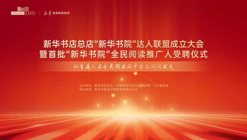 “新华书院”达人联盟正式启航——让普通人在全民阅读的平台上闪闪发光