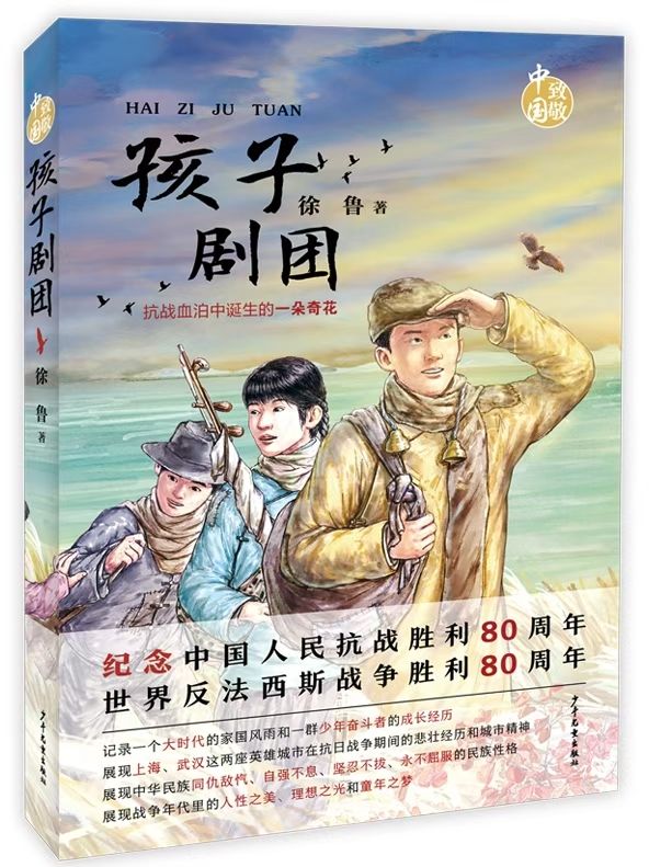 徐鲁长篇小说《孩子剧团》作品研讨会在京隆重召开