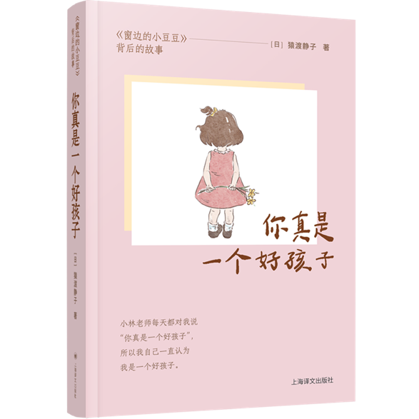 再现“巴学园”教育智慧：《你真是一个好孩子》探秘《窗边的小豆豆》背后的故事