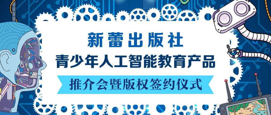 新蕾社与麦克米伦达成合作，进军人工智能教育出版
