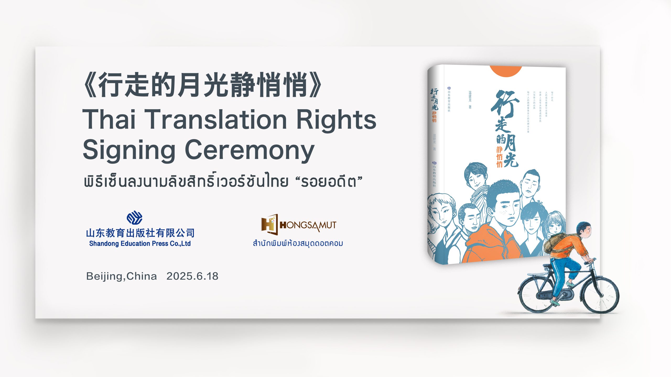 《行走的月光静悄悄》（泰文）版权输出签约仪式成功举行