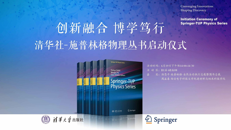 “清华社—施普林格物理丛书”启动仪式在京举行