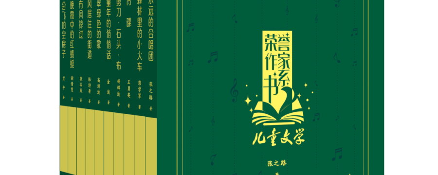 六十年深厚积淀，中少总社打造“《儿童文学》荣誉作家书系”！