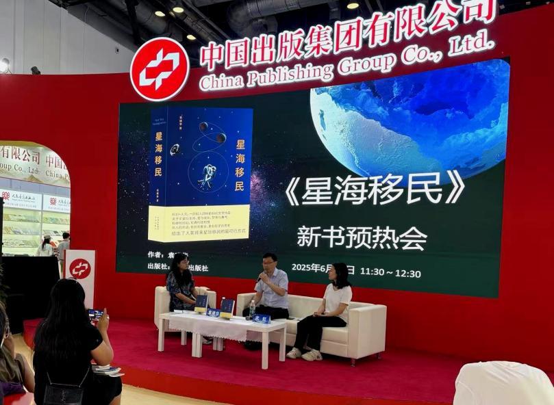 探索宇宙与人性，《星海移民》新书预热会圆满举行