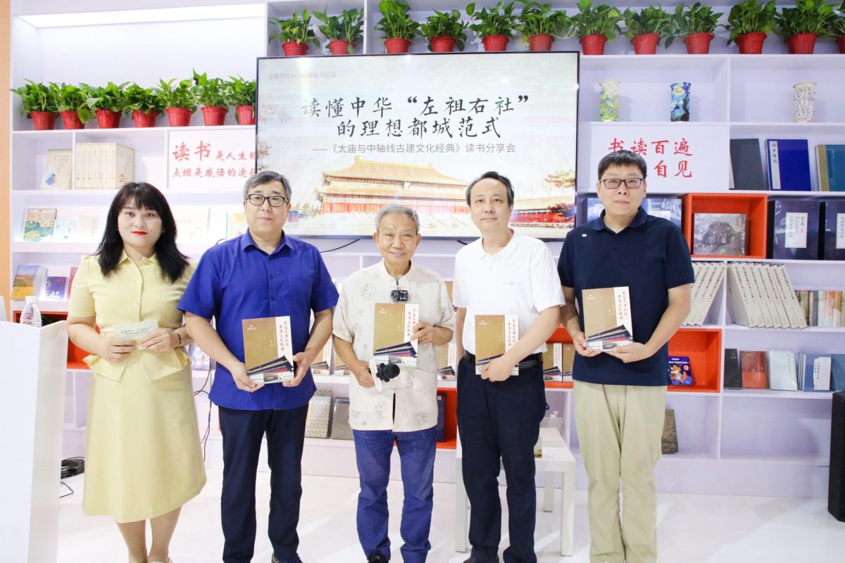 读懂中华“左祖右社”的理想都城范式—— 《太庙与中轴线古建文化经典》读书分享会成功举办