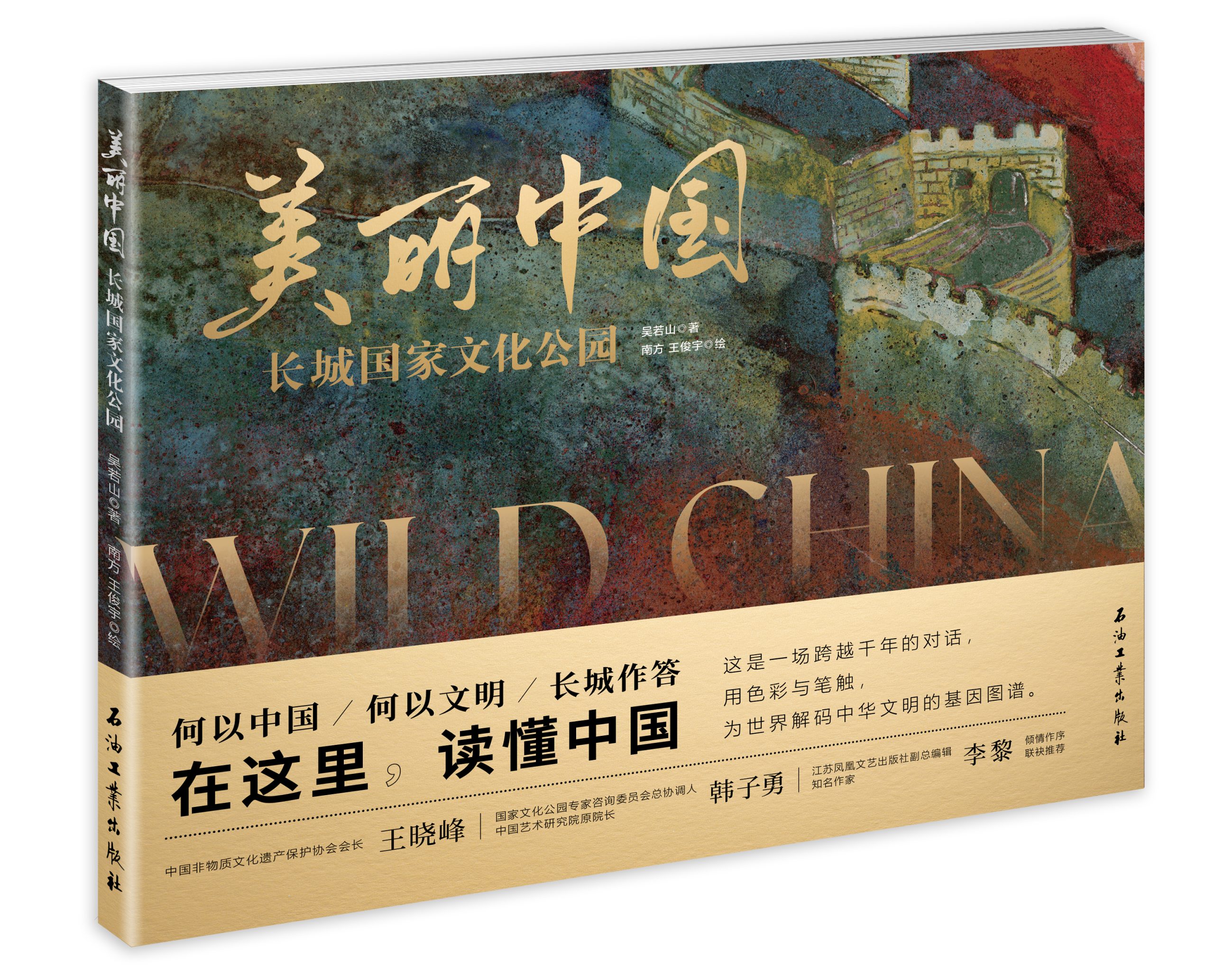 《美丽中国 长城国家文化公园》  新书发布会  ——以长城为媒，向世界讲述中国故事