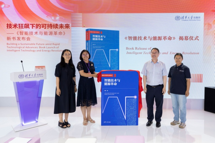 技术狂飙下的可持续未来：《智能技术与能源革命》新书发布会圆满举行