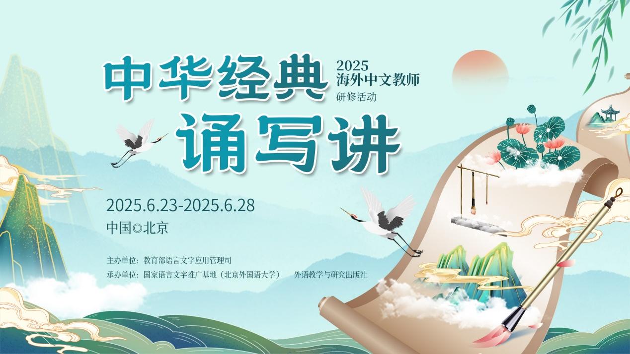 跨越山海，共赴经典——2025海外中文教师中华经典诵写讲研修活动顺利开班