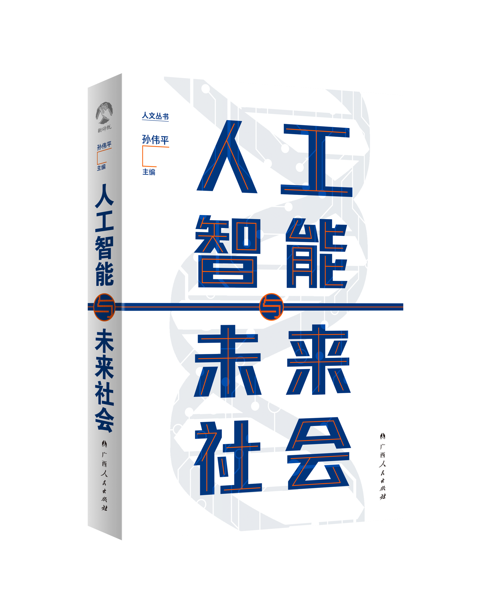 探讨技术发展对人类社会的深刻意义，《人工智能与未来社会》近日出版