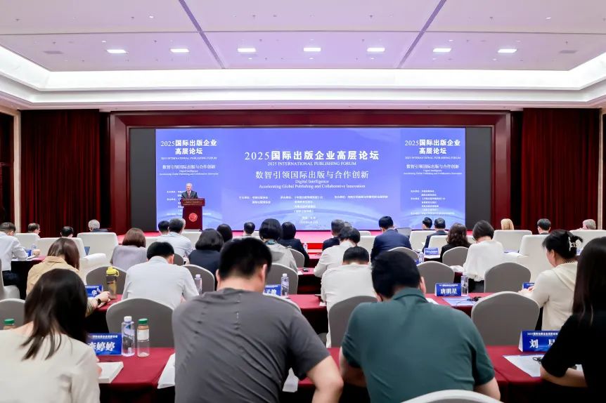 数智引领 合作创新 | 2025国际出版企业高层论坛在京成功举办
