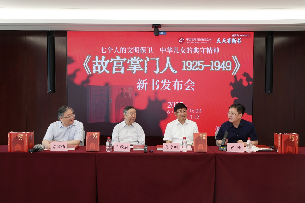七个人的文明保卫 中华儿女的典守精神—— 《故宫掌门人1925—1949》新书发布会顺利举办