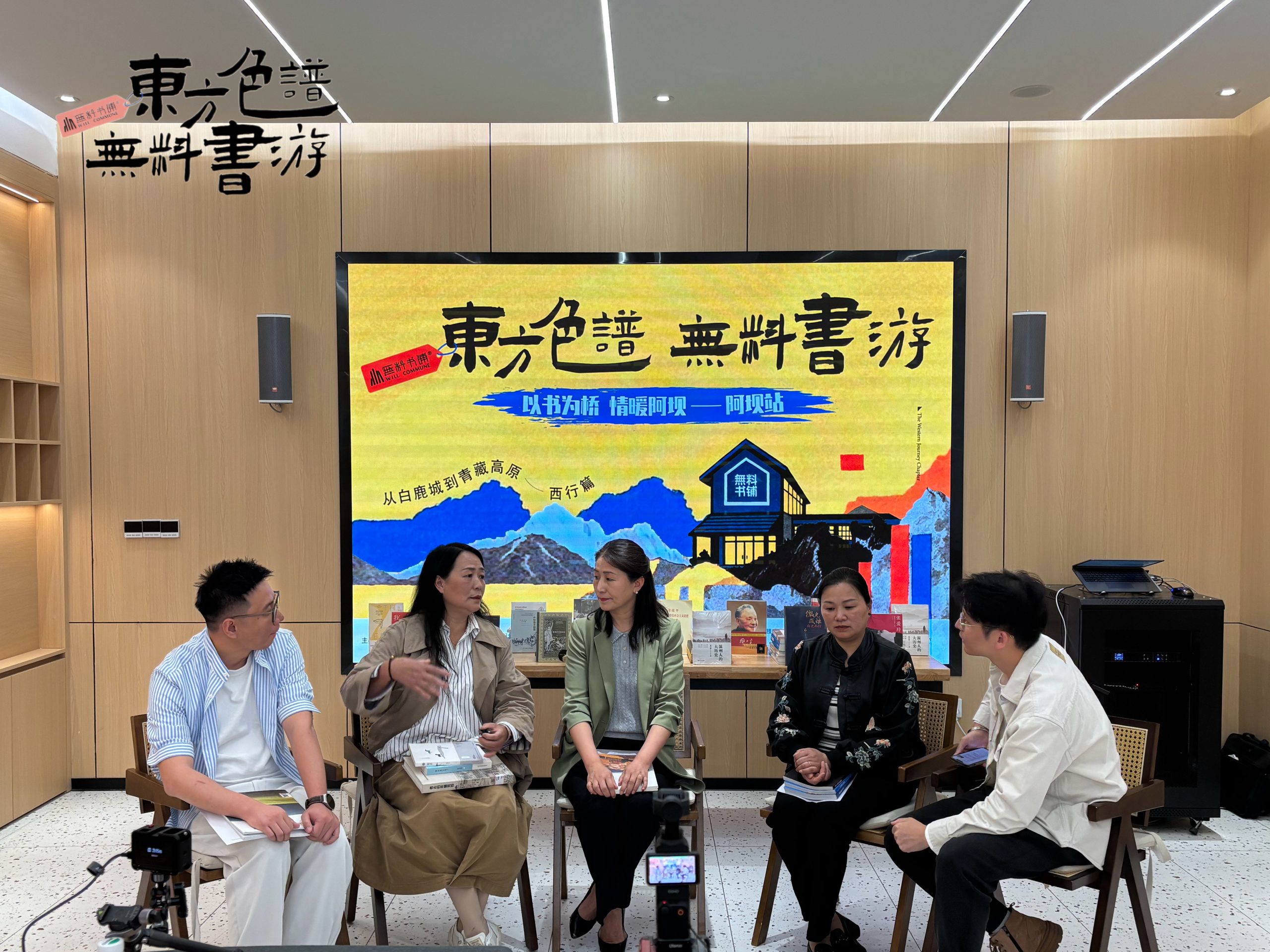 “东方色谱·無料书游”情暖阿坝，文脉交融共绘“精神高原”