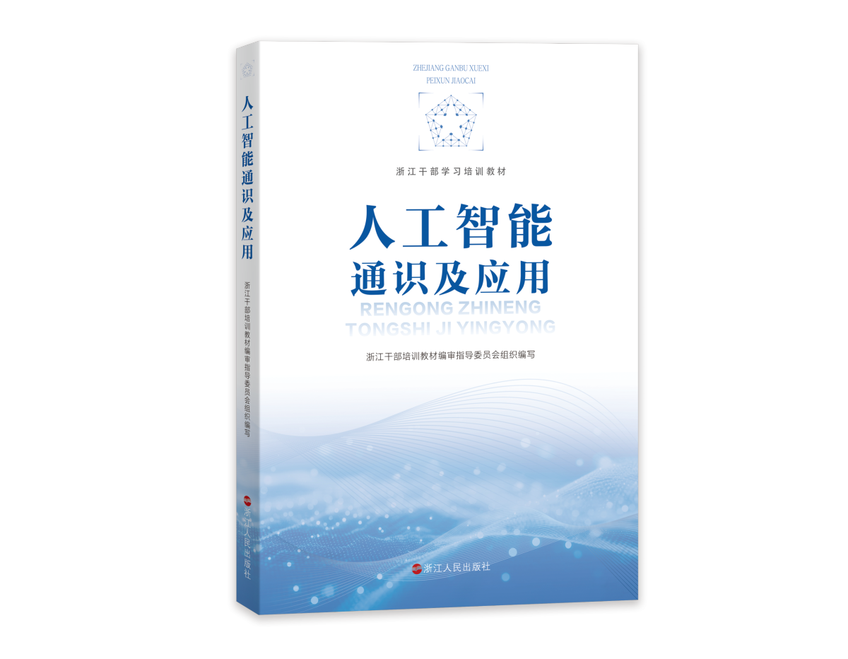 《人工智能通识及应用》上市，解码人工智能时代的政务密码