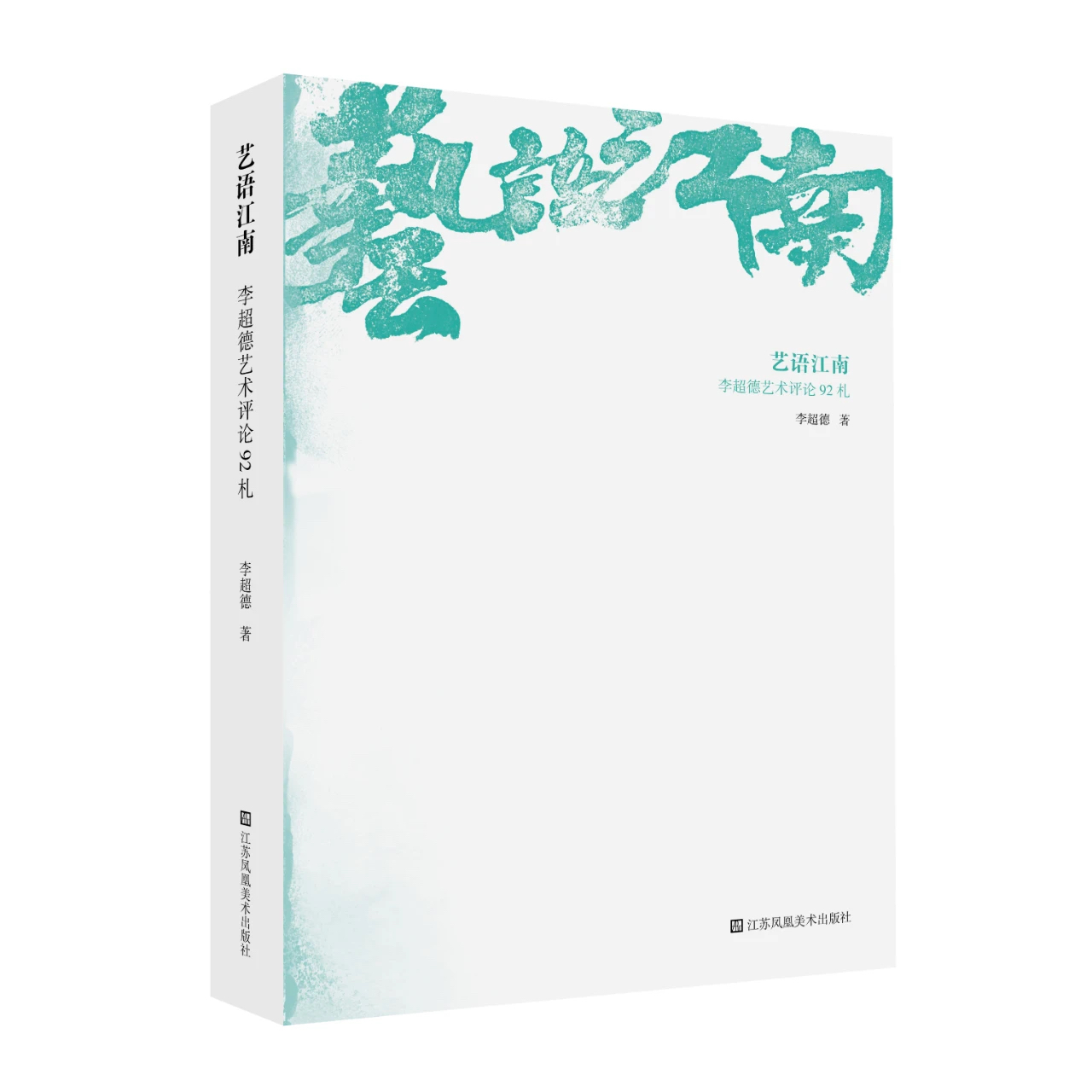 《艺语江南：李超德艺术评论92札》图书分享会在江苏书展举办