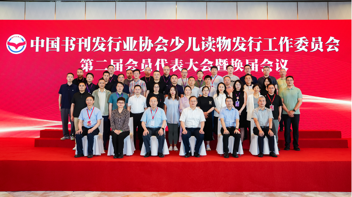 中国书刊发行业协会少儿读物发行工作委员会第二届会员代表会议暨换届会议成功召开