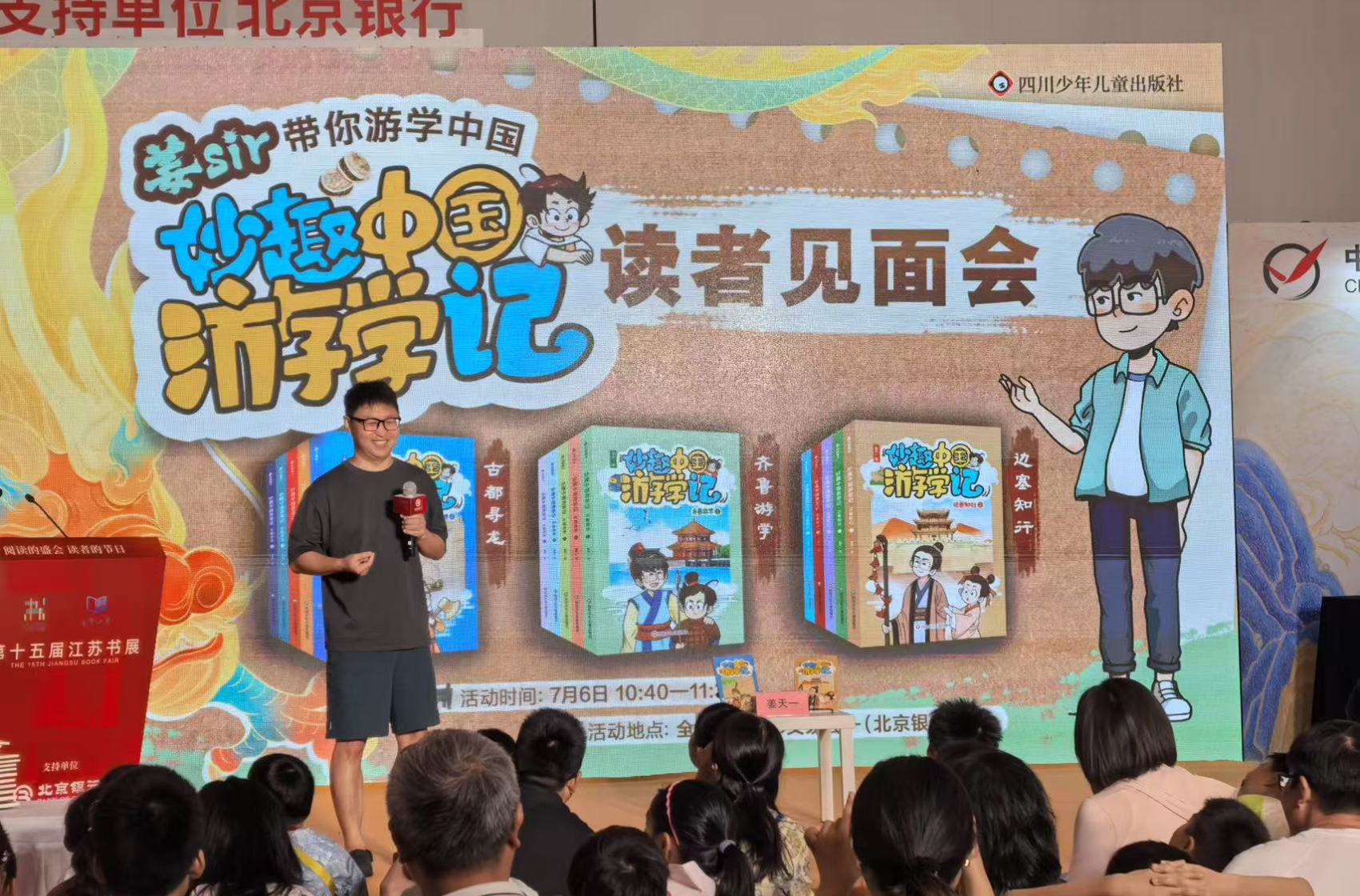 妙趣游学 带你博览人文百科、纵享祖国风光 ——《妙趣中国游学记》读者见面会在苏州举办