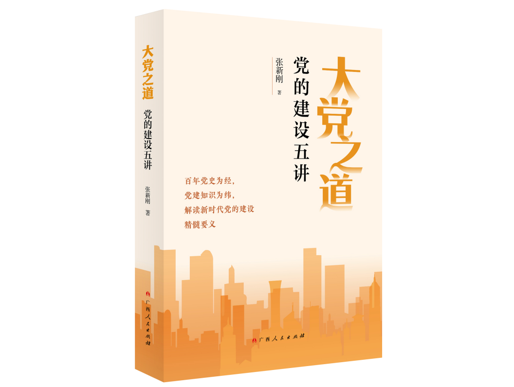 《大党之道：党的建设五讲》：一书读懂党建是什么、怎么做