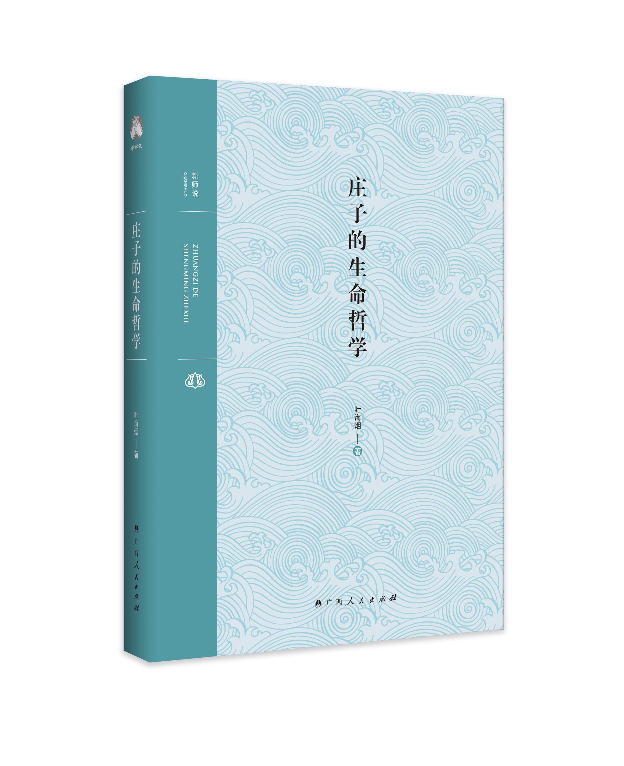 《庄子的生命哲学》新书上市：理解生命的自由与逍遥