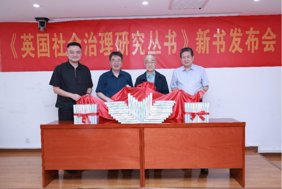 《英国社会治理研究丛书》新书发布会在北京举办