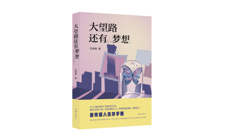 “都市丽人”生存手册：《大望路还有梦想》近日出版