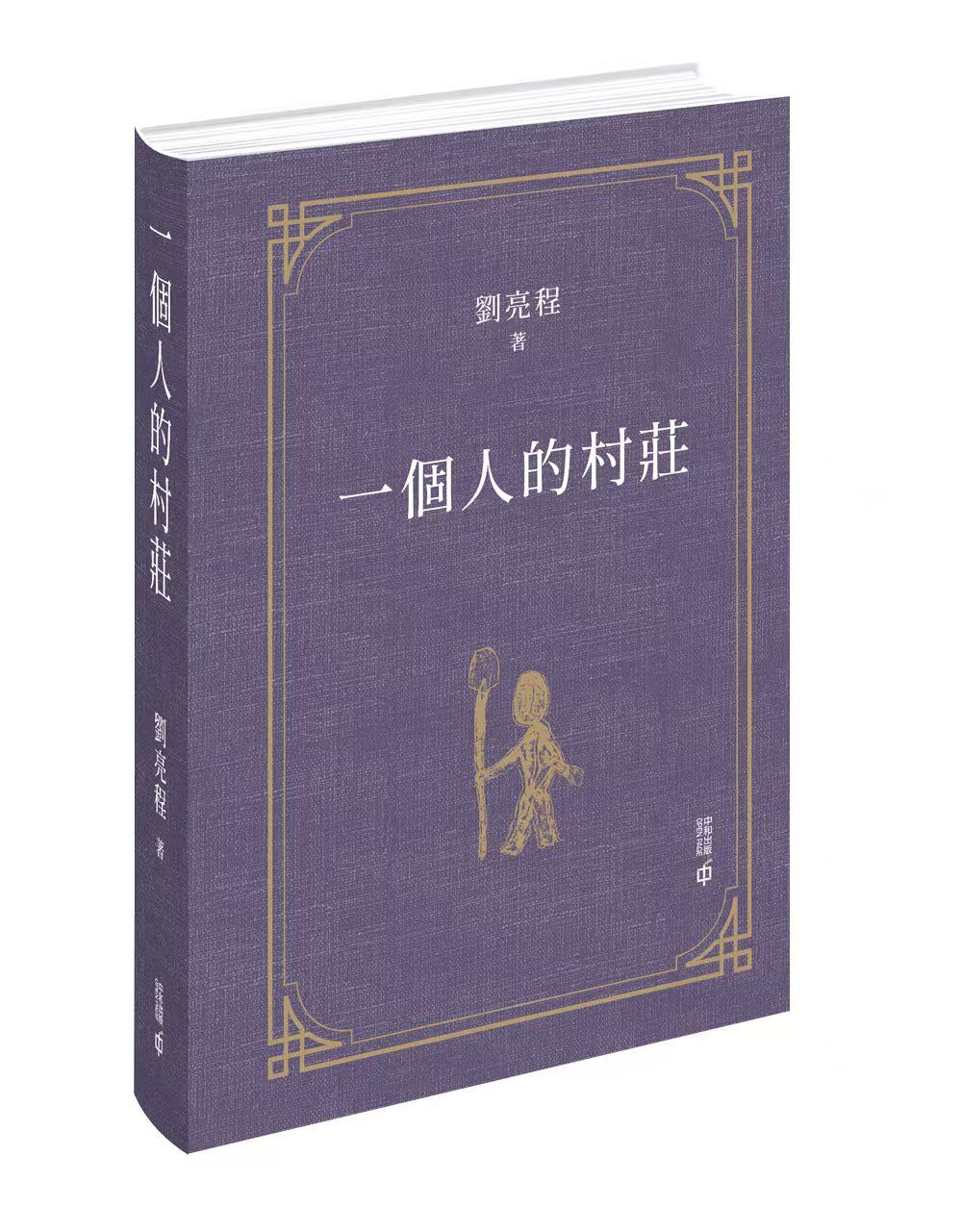 茅盾文学奖得主刘亮程《一个人的村庄》《本巴》繁体中文版在港发布