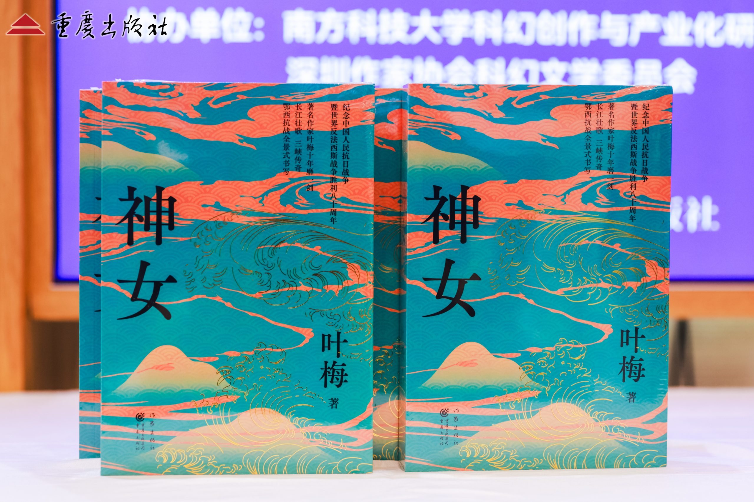 叶梅长篇小说《神女》亮相重庆书博会