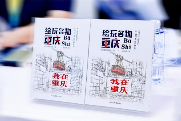 “尔滨的雪吹进山城”——“城绘玩”系列新书《绘玩名物：重庆》首发暨“龙教有礼”文创跨域战略合作签约仪式顺利举办