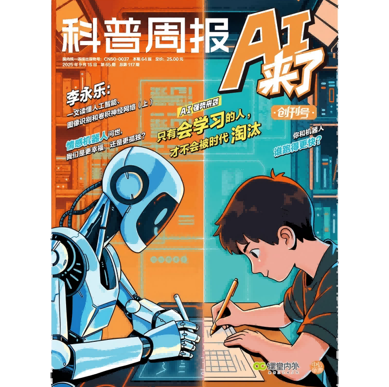 青少年人工智能素养期刊《科普周报》“AI来了”在第33届全国书博会重磅发布