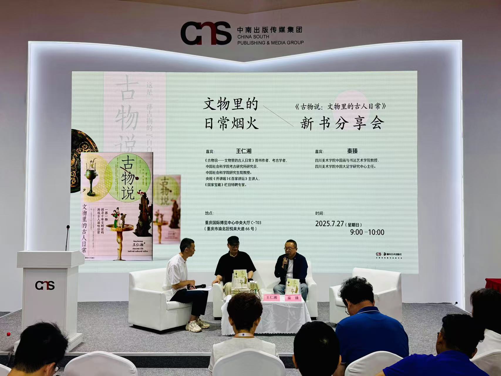 用文物解读文明，用细节还原历史——记《古物说——文物里的古人日常》新书分享会