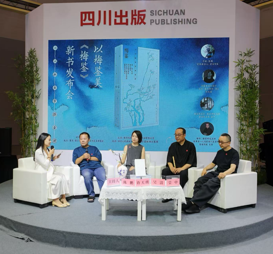“以梅鉴美——《梅鉴》新书发布会”在重庆书博会举办