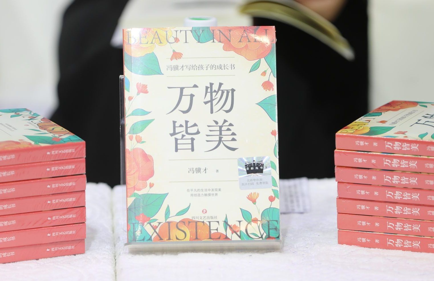 《万物皆美：冯骥才写给孩子的成长书》新书发布会成功举办