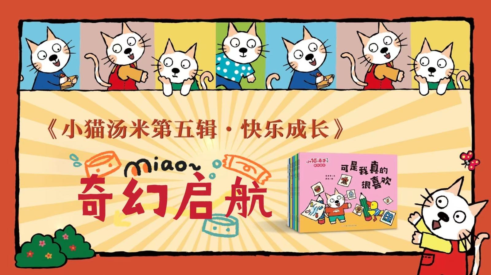 《小猫汤米》第五辑新书奇幻启航会在第33届全国书博会圆满落幕