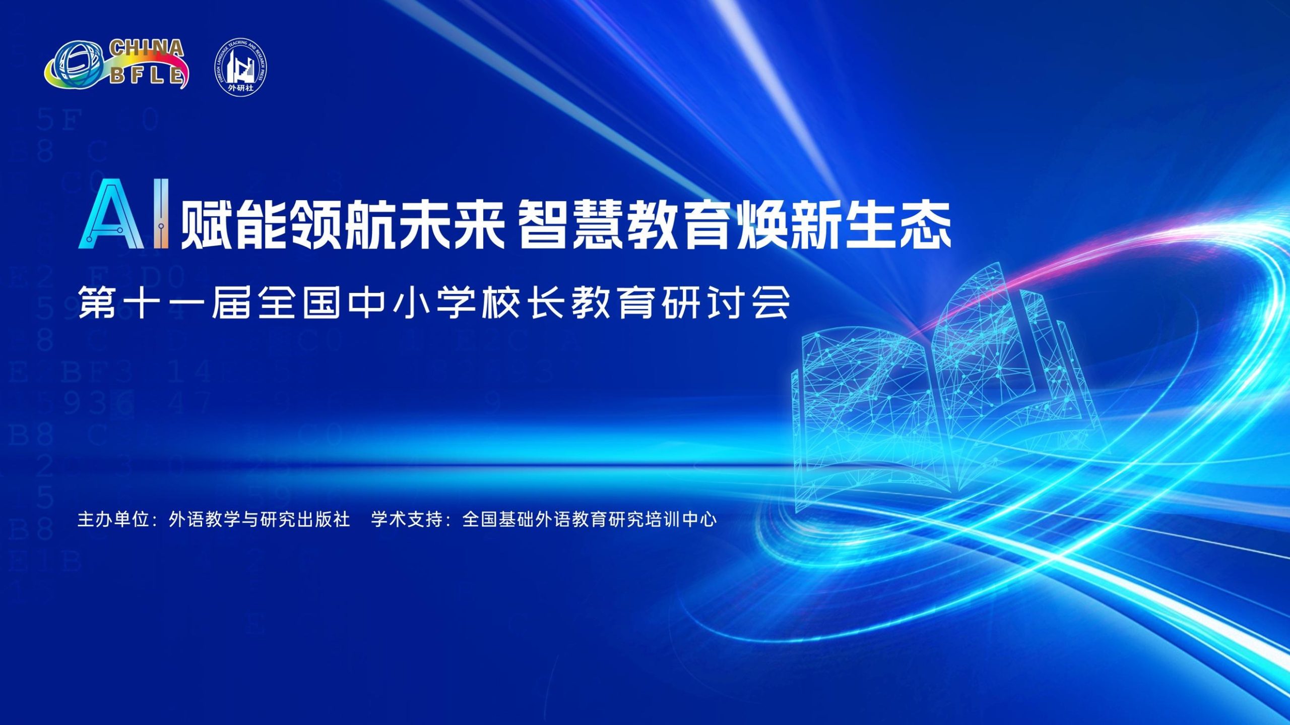 第十一届全国中小学校长教育研讨会成功举办