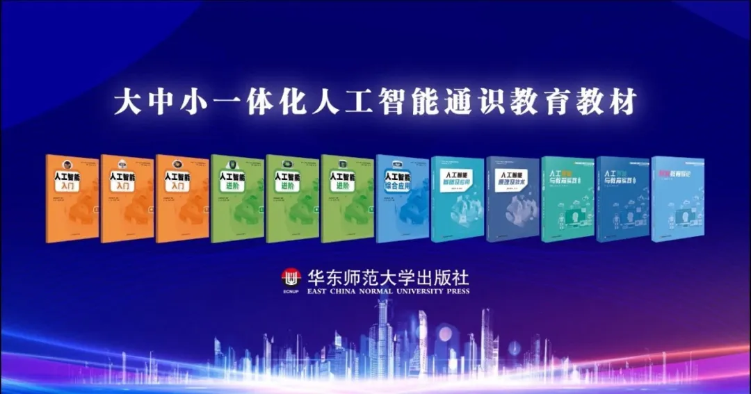 中国首套全学段人工智能通识教材问世！