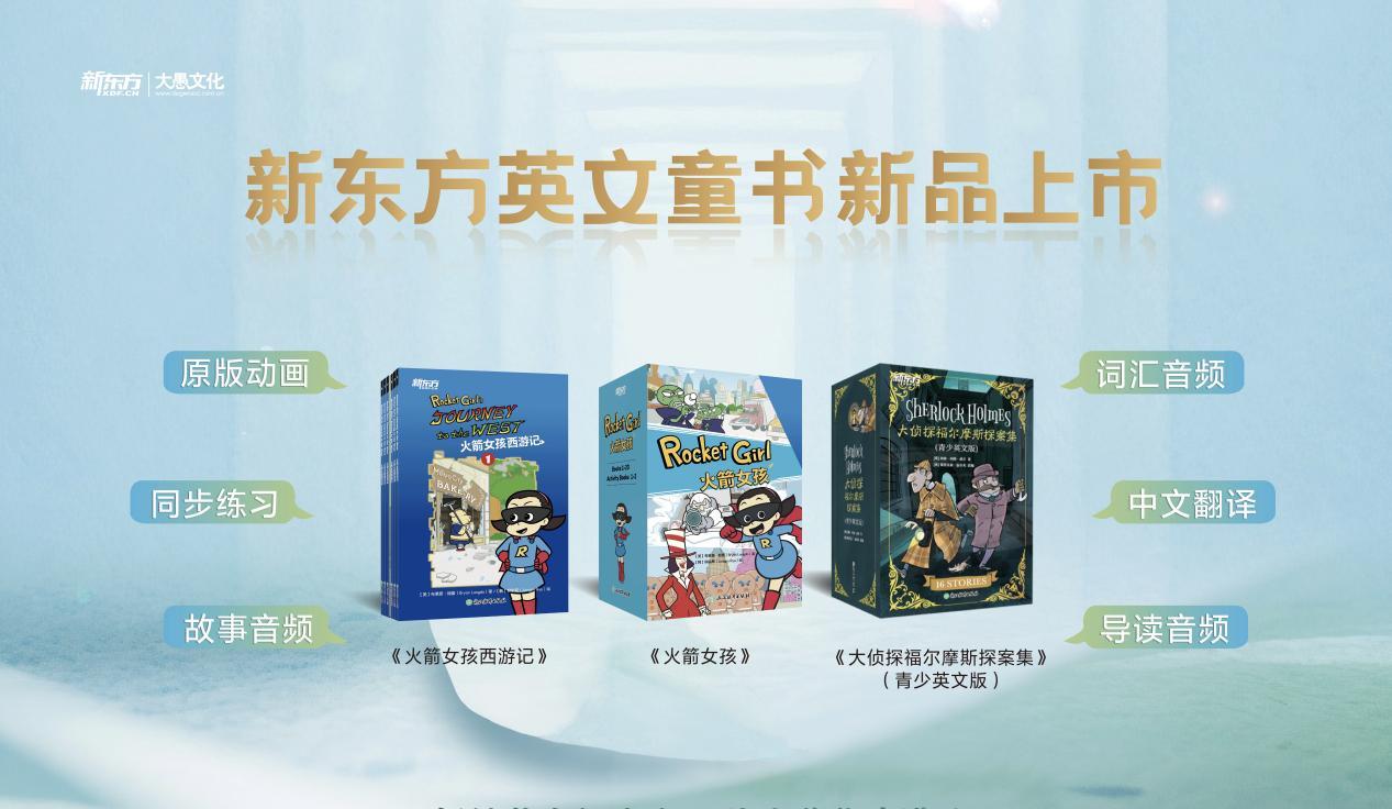 新东方大愚文化多套英文阅读新品亮相 共探家庭英语阅读进阶新路径