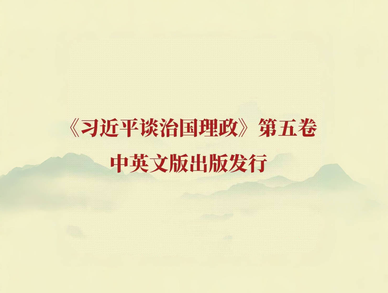 《习近平谈治国理政》第五卷中英文版出版发行