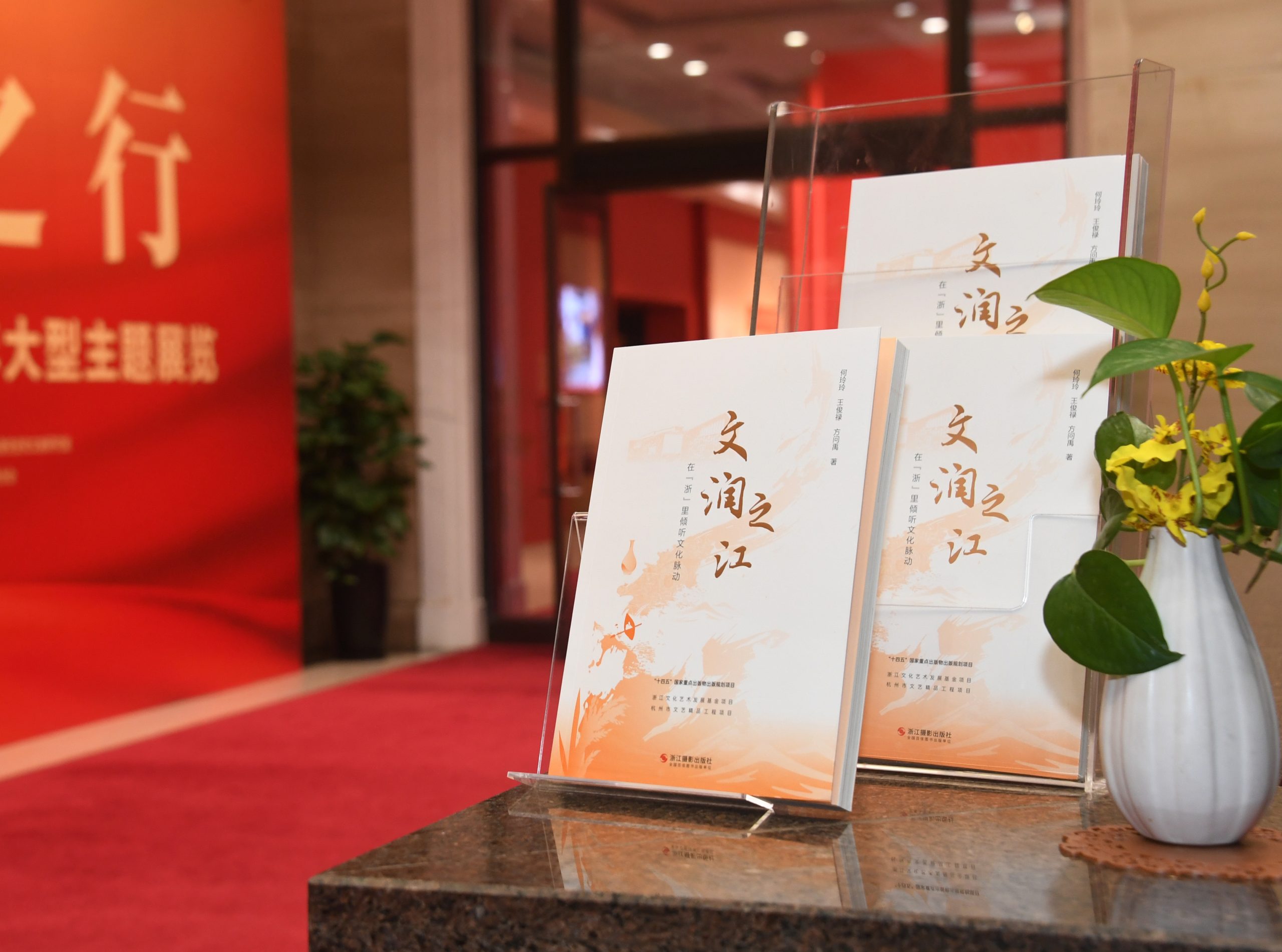 “文润之江——在‘浙’里倾听文化脉动”出版研讨会在杭州举行