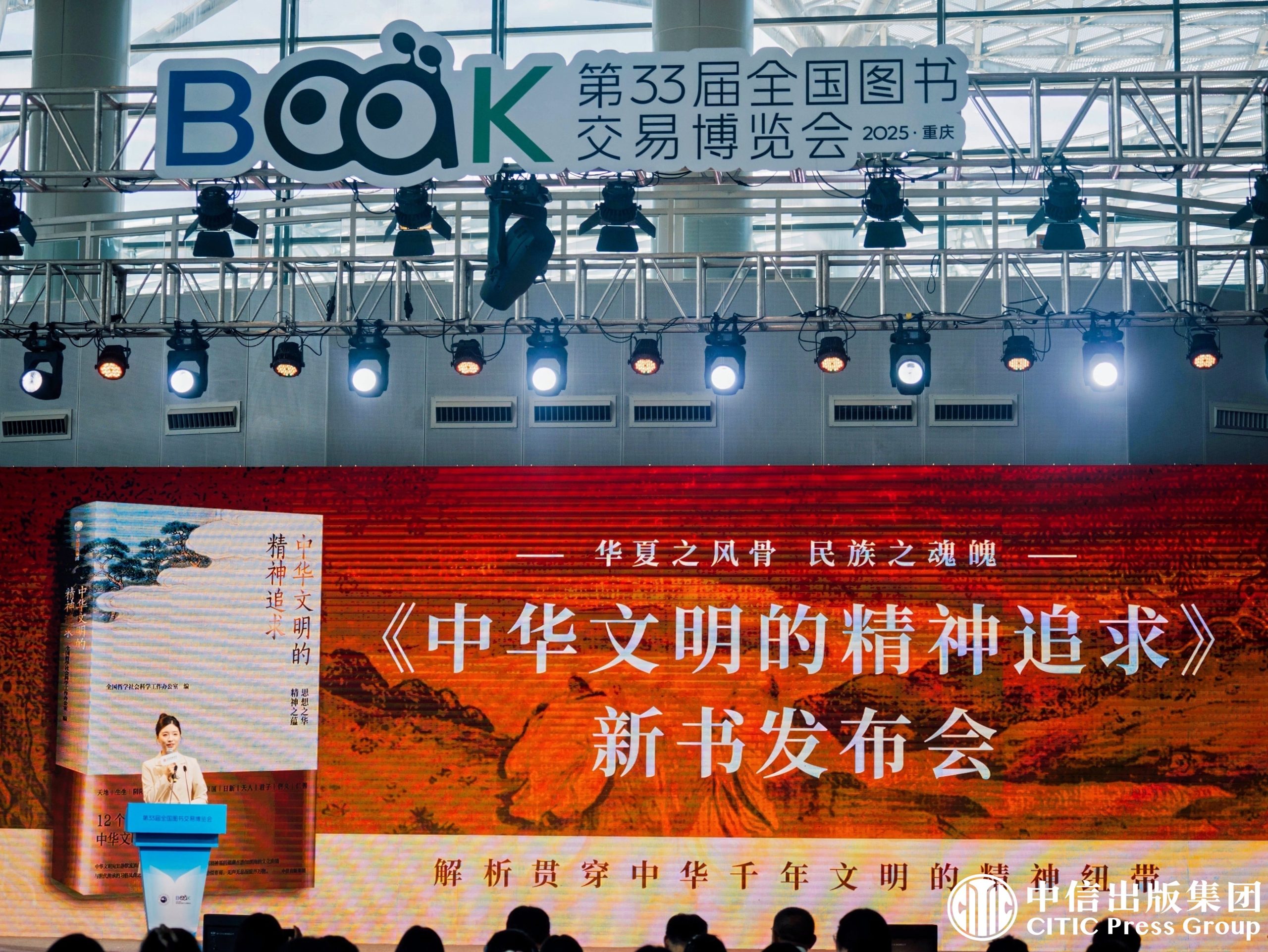 《中华文明的精神追求》新书发布会在第33届全国书博会隆重举行