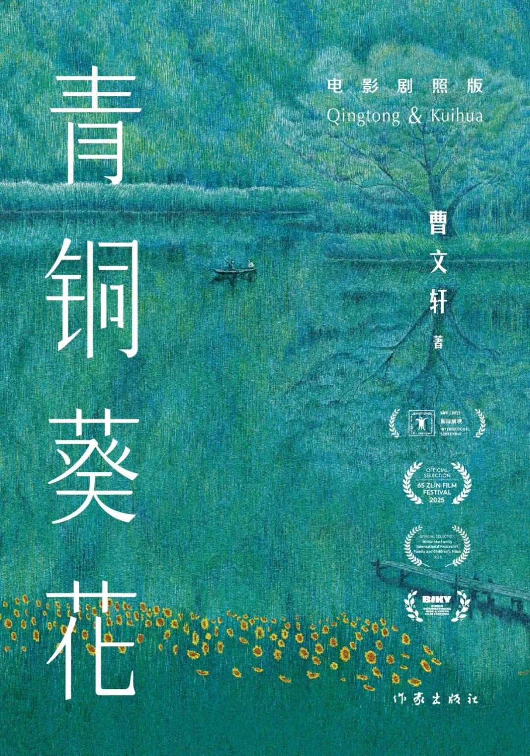 作家社出版曹文轩代表作《青铜葵花》电影剧照版