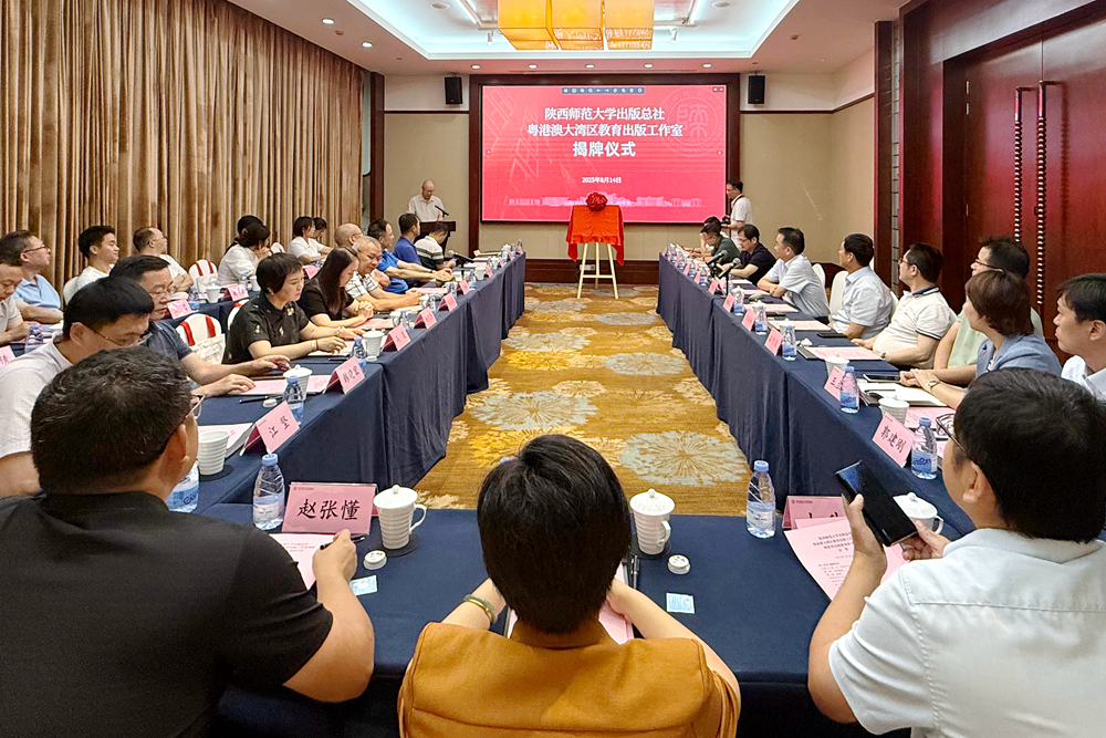 陕西师范大学出版总社粤港澳大湾区教育出版工作室揭牌仪式在深圳举行