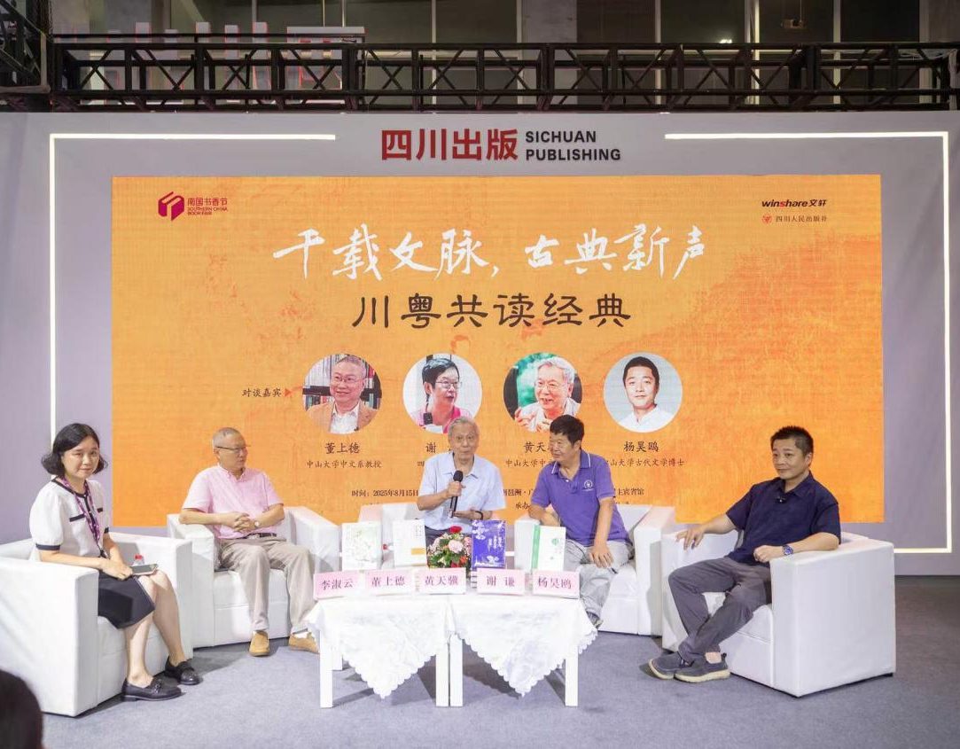 “千载文脉，古典新声——川粤共读经典”名家对谈活动在南国书香节成功举行