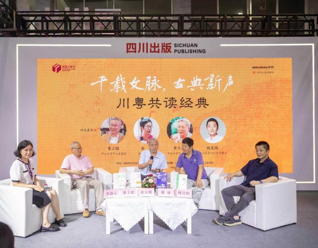 “千载文脉，古典新声——川粤共读经典”名家对谈活动在南国书香节成功举行