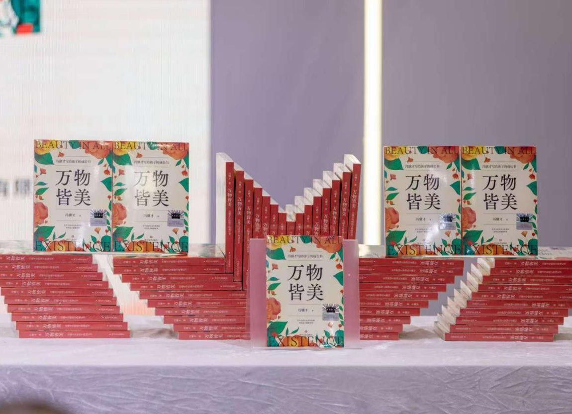 《万物皆美：冯骥才写给孩子的成长书》新书分享会（广州站）成功举办