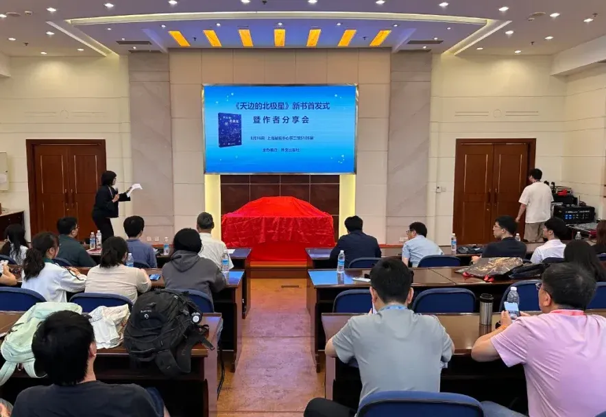 《天边的北极星》新书首发式在上海举行